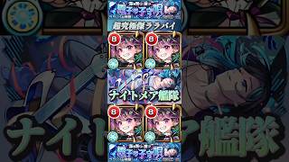 【モンスト】超究極傑:ララバイ　やっぱこいつは最強！ナイトメア艦隊！