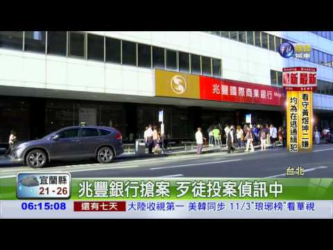 兆豐銀行搶案 歹徒投案偵訊中