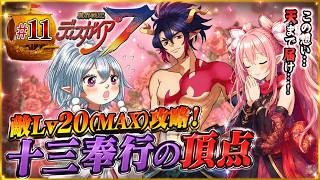 【敵レベル20(MAX)攻略】魔界戦記ディスガイア７　#11 第十三話 十三奉行の頂点～