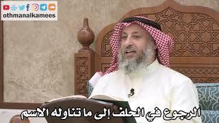 2549 - الرجوع في الحلف إلى ما تناوله الاسم - عثمان الخميس