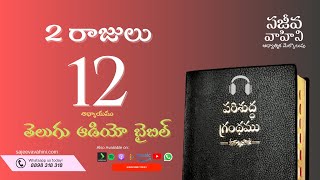 II Kings 12 2 రాజులు Sajeeva Vahini Telugu Audio Bible