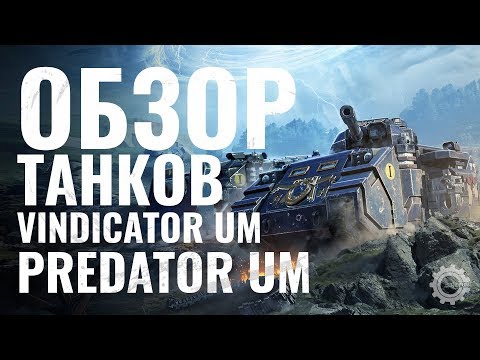 Обзор танков Predator UM и Vindicator UM в WoT Blitz