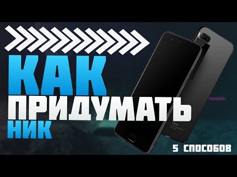 КАК ПРИДУМАТЬ НИК | 5 СПОСОБОВ | ТУТОРИАЛ | Detach