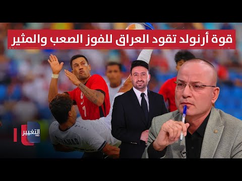فيديو | قوة أرنولد تقود العراق للفوز الصعب والمثير | ملاعب
