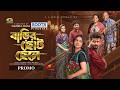 Barir Choto Chele, বাড়ির ছোট ছেলে, Trailer | Musfiq R Farhan, JS Heme, Nazmul Roni | New Natok 2026