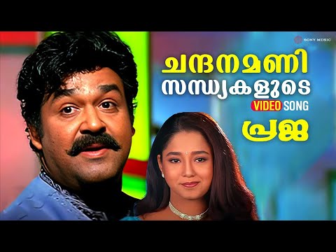 Chandhanamani Sandhyakalude | Video Song | Praja | Mohanlal | Aishwarya | Joshiy