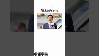 「玉木はダメか…」国民民主党玉木代表が支持者から失望されてしまった件に関する雑学#shorts #雑学 #国民民主党 #玉木雄一郎 #榛葉幹事長