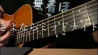 さよならミッドナイト/大柴広己【ギター弾き語りcover】