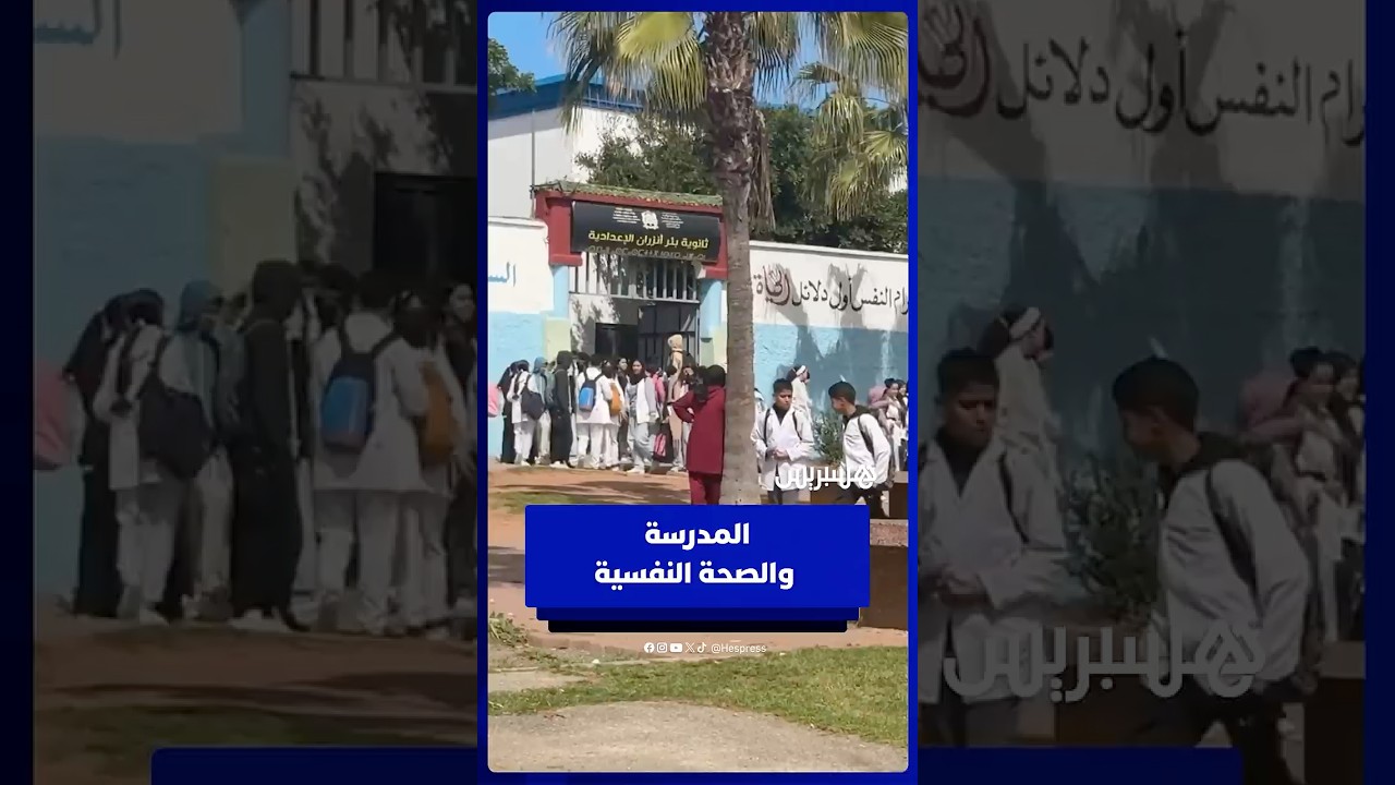 مأساة تلميذة بتمارة تثير تساؤلات حول الدعم النفسي بالمؤسسات التعليمية thumbnail