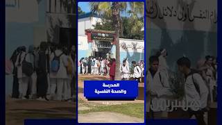 مأساة تلميذة بتمارة تثير تساؤلات حول الدعم النفسي بالمؤسسات التعليمية thumbnail