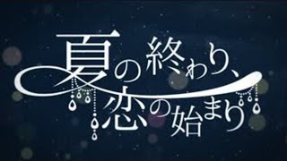 - 夏の終わり、恋の始まり / のんちゃん【歌ってみた】