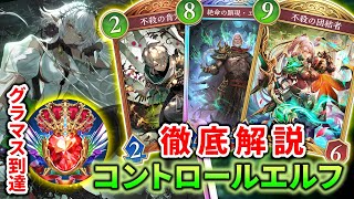 【シャドバWB】一度もダイヤから落ちずにグラマス達成！現環境最強クラスのコントロールエルフをどこよりも分かりやすく紹介＆解説！