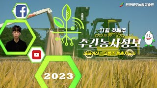 [ 주간농사정보 ] 11월 첫째주 (2023. 10. 30. ~ 2023. 11. 05.)