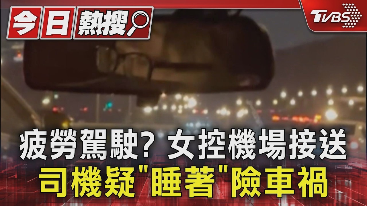 疲勞駕駛? 女控機場接送司機疑「睡著」險車禍｜TVBS新聞 @TVBSNEWS01
