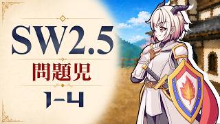 【SW2.5】寺子屋卓 -問題児- 1-4【ゆっくりTRPG】