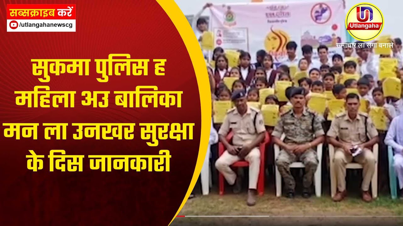 सुकमा पुलिस ह  महिला अउ बालिका मन ला उनखर सुरक्षा के दिस जानकारी