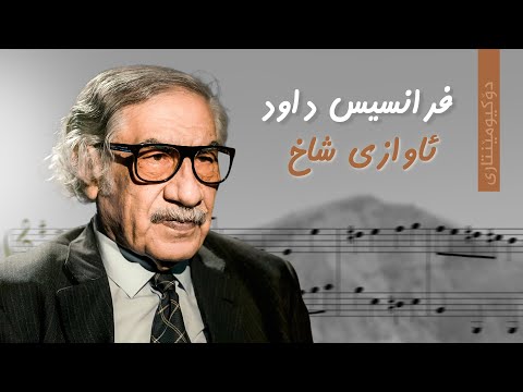 ڤیدیۆ | دۆکیومێنتاری، فرانسیس داود _ ئاوازی شاخ