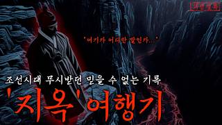 Download lagu [공포·전설] 임진왜란 때 실존했던 조선 무관이 남긴 ≪지옥여행기≫ 지옥에 다녀온 사나이 | 조선괴담 | 무서운이야기 mp3