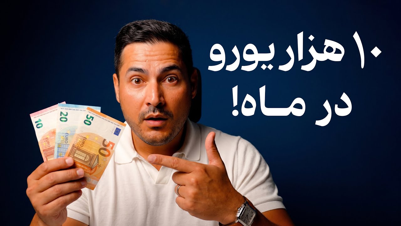 چطور بعد از مهاجرت به درآمد ۱۰،۰۰۰ یورو ماهانه میشه رسید؟