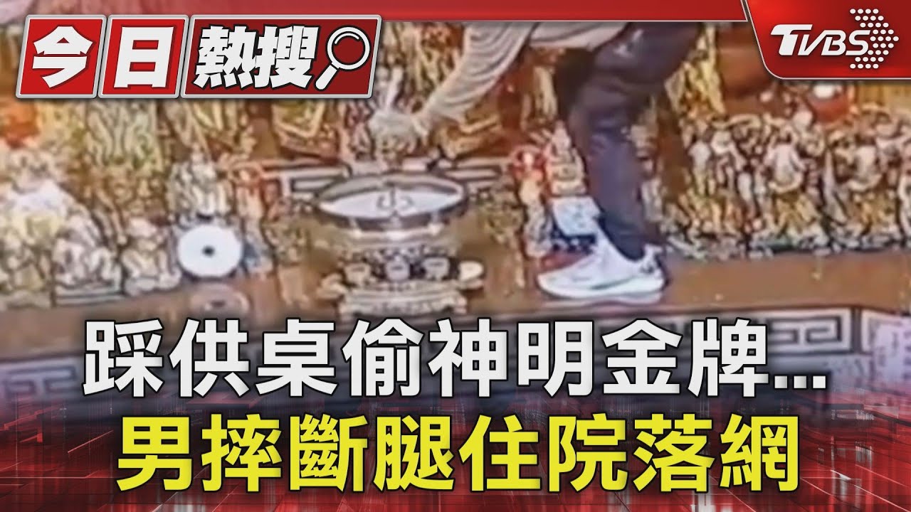 踩供桌偷神明金牌!男摔斷腿住院落網