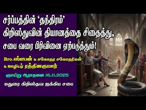 'Serpent's Cunningness' destroys 'Our Devotion' to Christ and bring Division in the Church! 