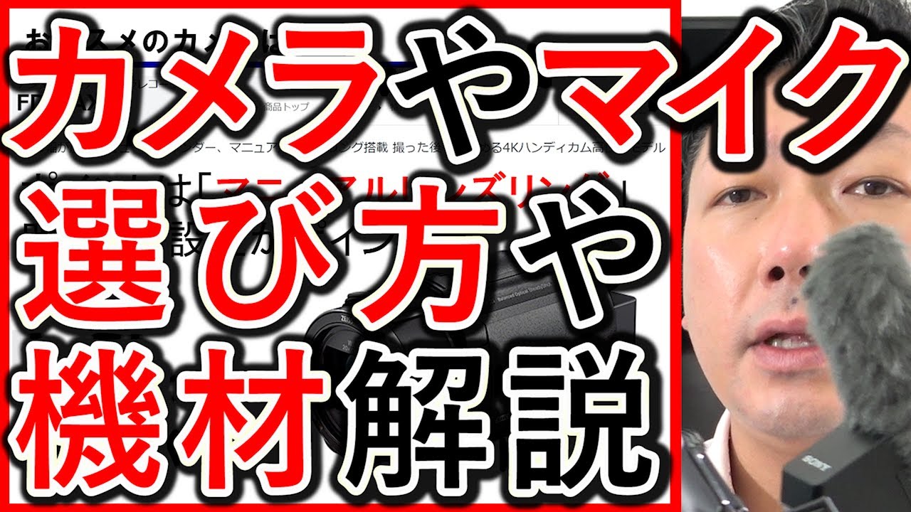 YouTube撮影のカメラやマイク、三脚の選び方を解説する動画のサムネイル