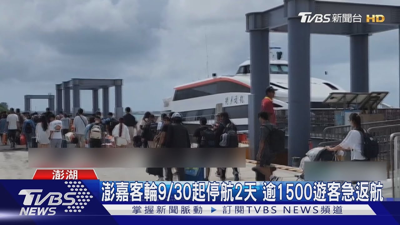 「山陀兒」來襲提前返家!馬公港逾1500名遊客排長龍