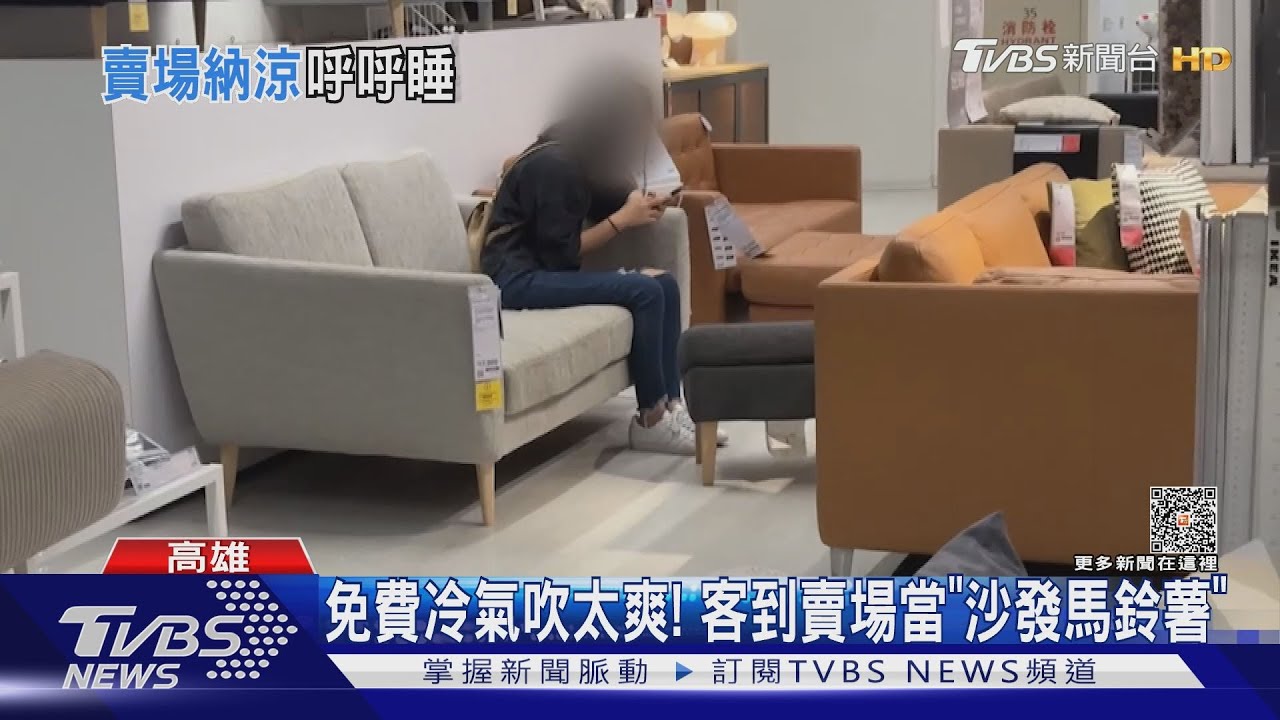 免費冷氣吹太爽！　直擊賣場「不小心睏去」家具區最多
