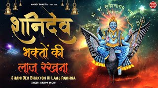 Shanidev Bhakto Ki Laaj Rakhna | शनिदेव भक्तो की लाज रखना