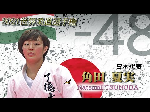 【関節技の鬼】角田夏美 2021世界柔道 選手紹介