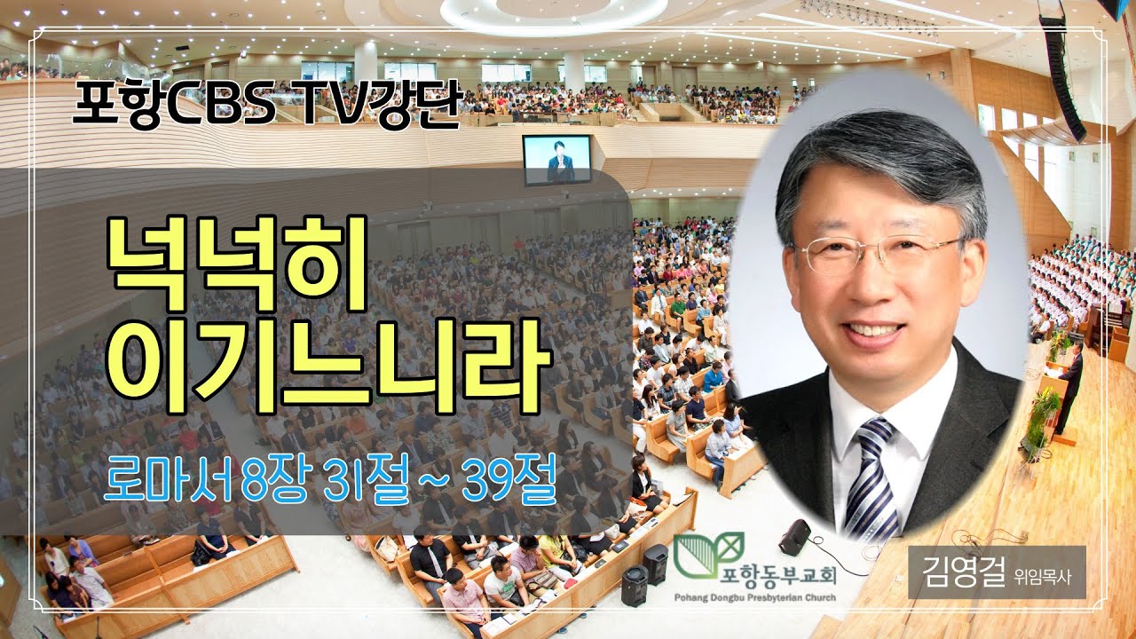 포항CBS TV강단 (포항동부교회 김영걸목사) 2021.08.05