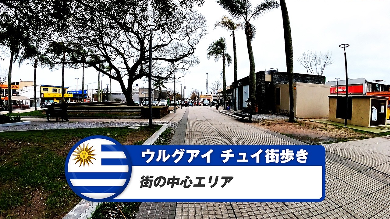【ウルグアイ】チュイ①街の中心エリア