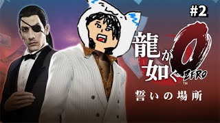 龍が如く０ 初見プレイ #2