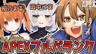【APEX】無事に集まった！全力で盛るぞ！  w/ 田中にま3 柑乃まる3【ライネ】