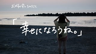 【ささやき雑談ラジオ】幸せになろうね。