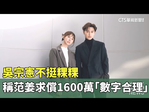 吳宗憲不挺粿粿　稱范姜求償1600萬「數字合理」