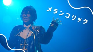 【コスプレ踊ってみた】メランコリック / アイク・イーヴランド