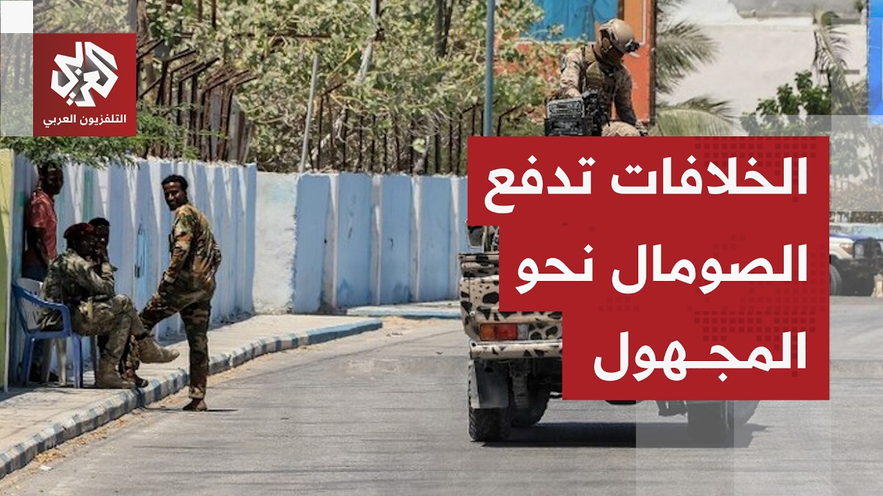 خلافات دستورية تشتعل.. الصومال يدخل مرحلة انتقالية مع انتهاء ولاية الرئيس حس?