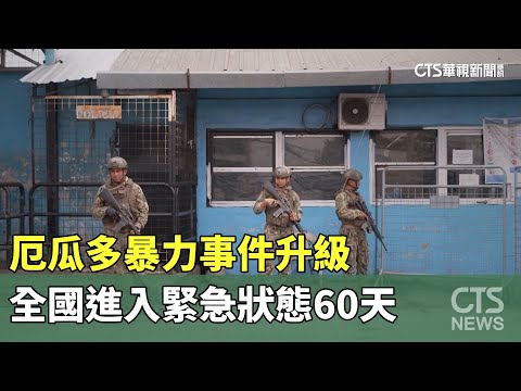 厄瓜多暴力事件升級　全國進入緊急狀態60天
