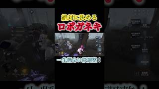 ロボガート絶対決めるマン。#第五人格 #youtubeshorts #youtube #identityv #ゲーム実況 #配信