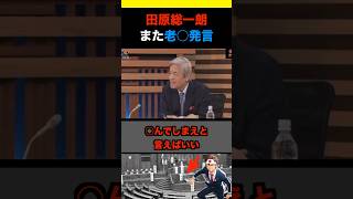 田原総一朗が老害発言、、#政治 #ニュース #政治 #ニュース #日本 #高市早苗 #玉木雄一郎