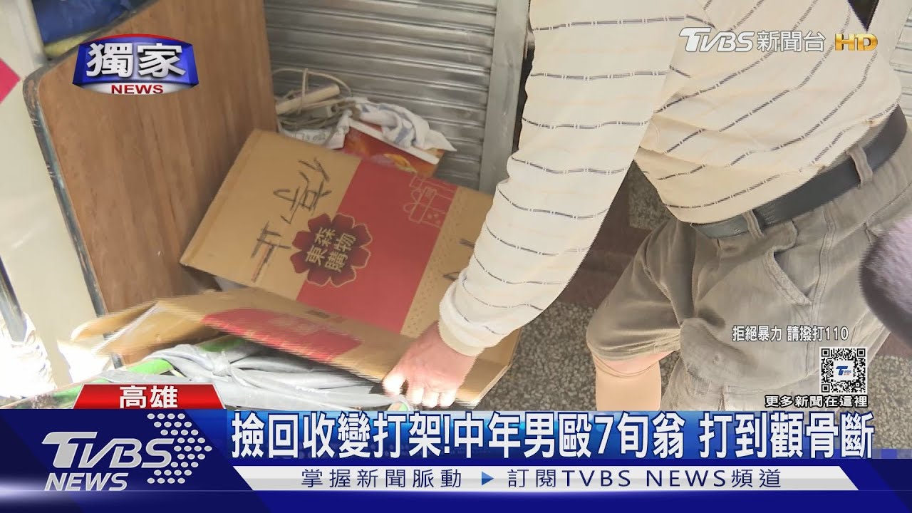 誰先動手?不滿七旬翁撿紙箱 中年男把人打到顴骨斷