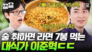 [#유퀴즈온더블럭] 사연 있는 빌런 이준혁! 미모 진짜 홀리하다..♥ 리미트 해제되는 순간?! 피자 5판, 라면 7봉은 가볍게 격파하는 타고난 먹수저 나초왕자