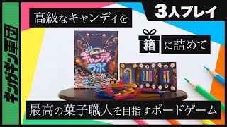 【キャンディラボ】キャンディをたくさん作って最高の菓子職人になれ！キャンディラボを3人でプレイ！【ボードゲーム】