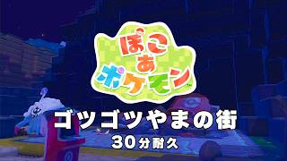 【ぽこあポケモン BGM】ゴツゴツやまの街 - Pokémon Pokopia OST Craggy Mountain Town theme【作業用／睡眠用／耐久】