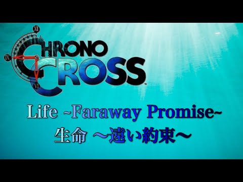 【GarageBand】CHRONO CROSS - Life ~Faraway Promise~