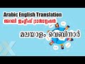 Arabic - English Translation Malayalam Webinar- സാധ്യതകൾ വിശദമായി മനസിലാക