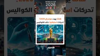 هانتا يهدد مونديال 2026؟.. تحركات استباقية خلف الكواليس thumbnail