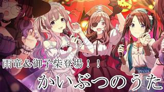 【シャニマス】本当はヴェールの期間中に読みたかった【かいぶつのうた】【初見実況】