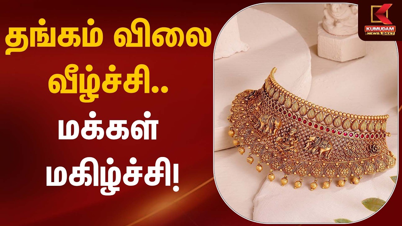 தங்கம் விலை வீழ்ச்சி… மக்கள் மகிழ்ச்சி! | Gold Silver Rate Today | Kumudam News